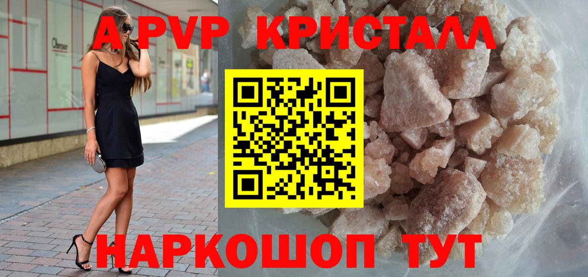 А ПВП кристаллы Старая Купавна
