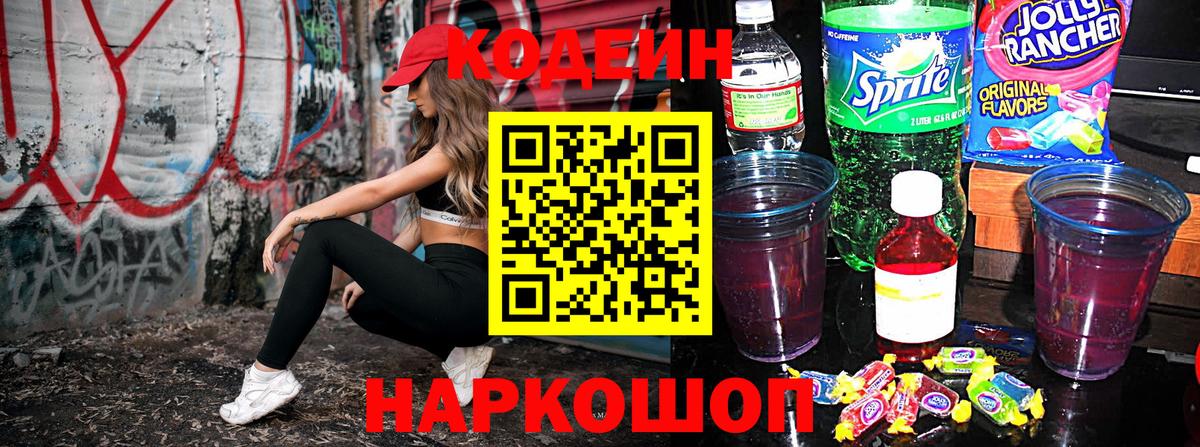 Старая Купавна  Кодеиновый сироп Lean Purple Drank  Вход с VPN 